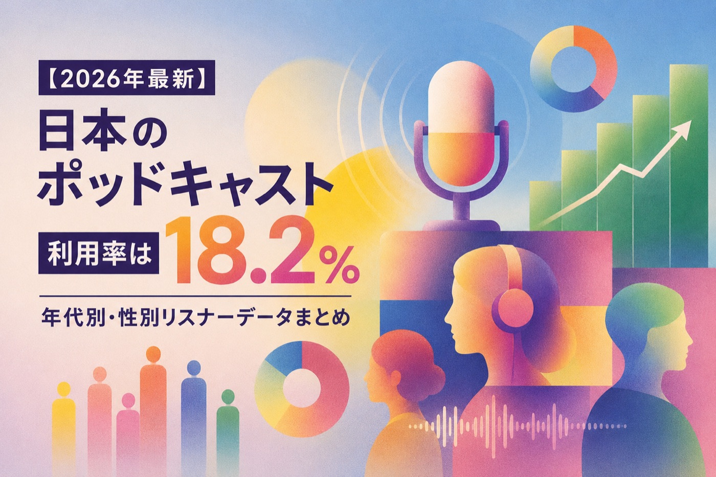 【2026年最新】日本のポッドキャスト利用率は18.2%|年代別・性別リスナーデータまとめ