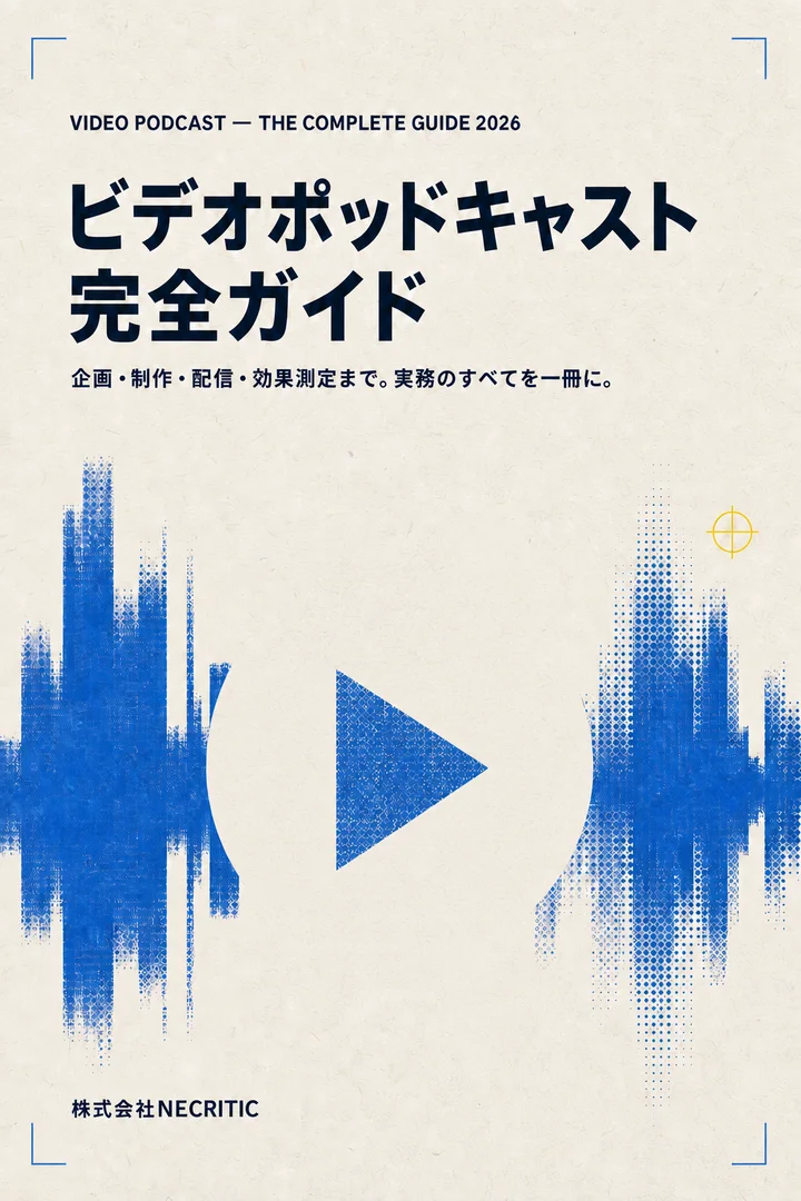 ビデオポッドキャスト完全ガイド 表紙