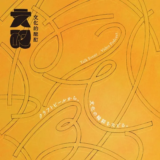 文化的酩酊 アートワーク