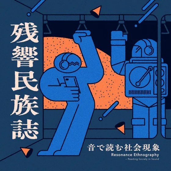 残響民族誌 アートワーク