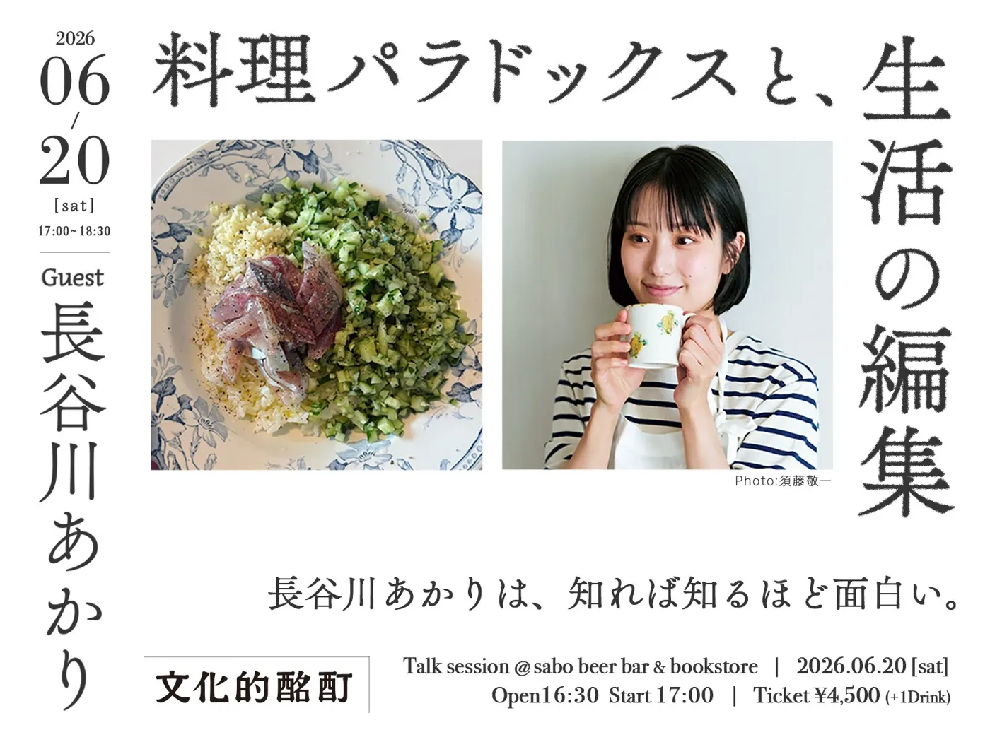 文化的酩酊 トークイベント『料理パラドックスと、生活の編集』フライヤー(ゲスト:長谷川あかり)